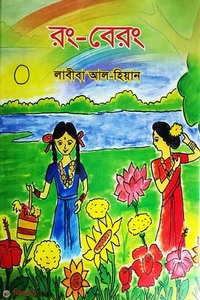 রং-বেরং
