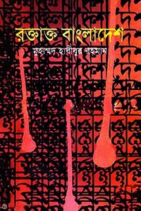 রক্তাক্ত বাংলাদেশ