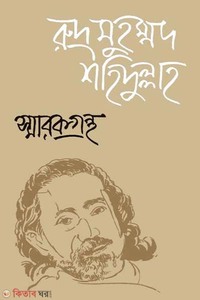রুদ্র মুহম্মদ শহিদুল্লাহ : স্মারকগ্রন্থ