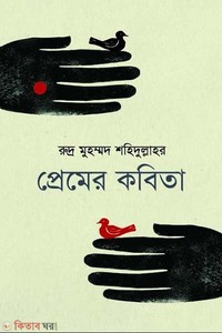 রুদ্র মুহম্মদ শহিদুল্লাহর প্রেমের কবিতা