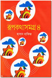 রূপকথাসমগ্র - ৪