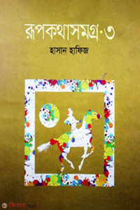 রূপকথাসমগ্র-৩