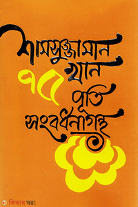 শামসুজ্জামান খান : ৭৫ বছর পূর্তি সংবর্ধনাগ্রন্থ
