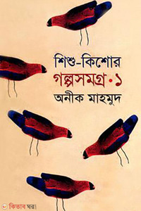 শিশু-কিশোর গল্পসমগ্র-১