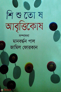 শিশুতোষ আবৃত্তিকোষ