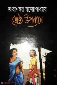 শ্রেষ্ঠ উপন্যাস