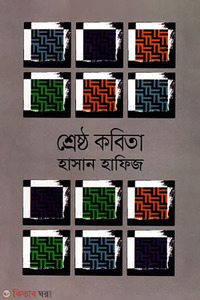 শ্রেষ্ঠ কবিতা