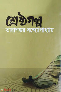 শ্রেষ্ঠগল্প