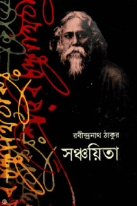 সঞ্চয়িতা