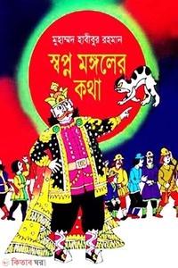 স্বপ্ন মঙ্গলের কথা