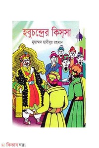 হবুচন্দ্রের কিস্‌সা
