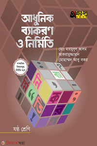 আধুনিক ব্যাকরণ ও নির্মিতি