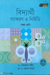 বিদ্যার্থী ব্যাকরণ ও নির্মিতি