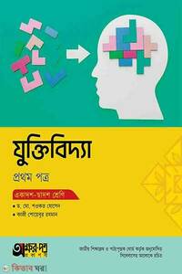 অক্ষরপত্র যুক্তিবিদ্যা প্রথম পত্র (একাদশ-দ্বাদশ শ্রেণি)