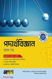অক্ষরপত্র পদার্থবিজ্ঞান প্রথম পত্র (একাদশ-দ্বাদশ শ্রেণি)