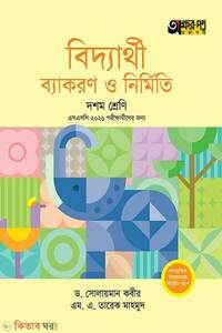 অক্ষরপত্র বিদ্যার্থী ব্যাকরণ ও নির্মিতি – দশম শ্রেণি