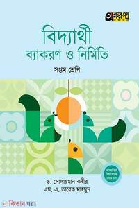 অক্ষরপত্র বিদ্যার্থী ব্যাকরণ ও নির্মিতি