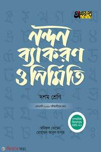 অক্ষরপত্র নন্দন ব্যাকরণ ও নির্মিতি (দশম শ্রেণি - এসএসসি ২০২৬)