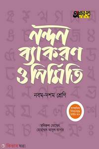অক্ষরপত্র নন্দন ব্যাকরণ ও নির্মিতি – নবম-দশম শ্রেণি