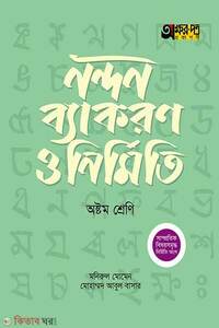 অক্ষরপত্র নন্দন ব্যাকরণ ও নির্মিতি – অষ্টম শ্রেণি