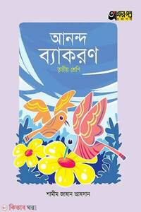 অক্ষরপত্র আনন্দ ব্যাকরণ 