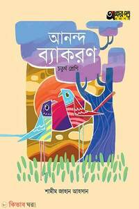 অক্ষরপত্র আনন্দ ব্যাকরণ