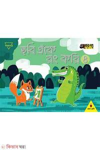 ছবি এঁকে রং করি ৪