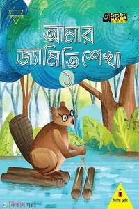 আমার জ্যামিতি শেখা ১