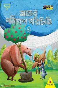 আমার পরিবেশ পরিচিতি ৩