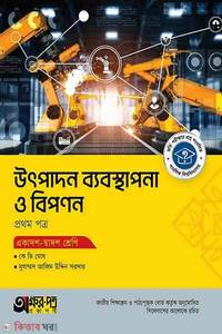 অক্ষরপত্র উৎপাদন ব্যবস্থাপনা ও বিপণন প্রথম পত্র
