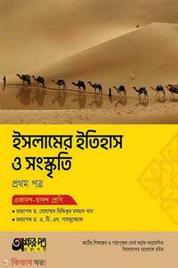 অক্ষরপত্র ইসলামের ইতিহাস ও সংস্কৃতি প্রথম পত্র