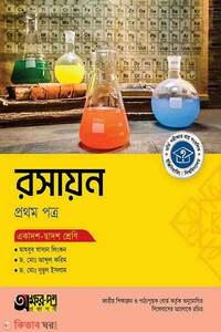 অক্ষরপত্র রসায়ন প্রথম পত্র