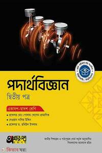 অক্ষরপত্র পদার্থবিজ্ঞান দ্বিতীয় পত্র