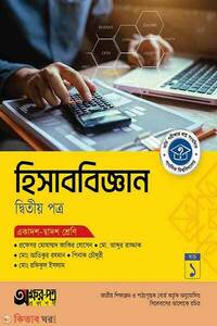 অক্ষরপত্র হিসাববিজ্ঞান দ্বিতীয় পত্র