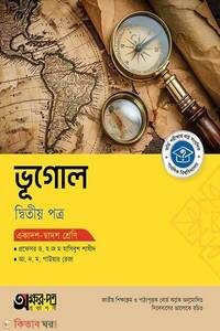 অক্ষরপত্র ভূগোল দ্বিতীয় পত্র