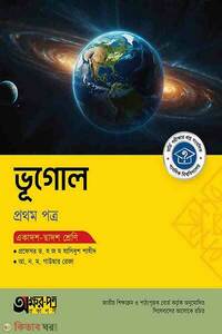 অক্ষরপত্র ভূগোল প্রথম পত্র