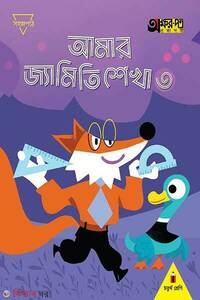 আমার জ্যামিতি শেখা ৩