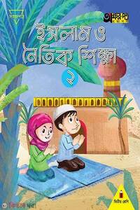 ইসলাম ও নৈতিক শিক্ষা ২