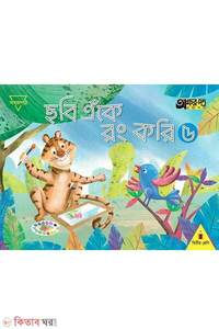ছবি এঁকে রং করি ৫