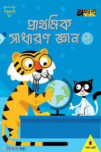 প্রাথমিক সাধারণ জ্ঞান ৭