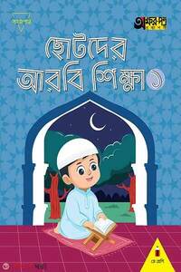 ছোটদের আরবি শিক্ষা ১ 
