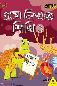 এসো লিখতে শিখি ১