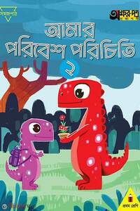 আমার পরিবেশ পরিচিতি ২