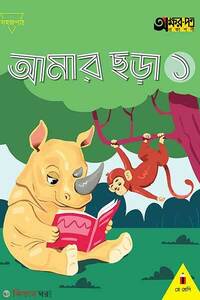 আমার ছড়া ১