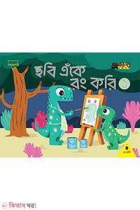 ছবি এঁকে রং করি ১