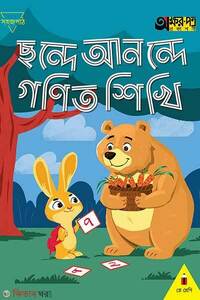 ছন্দে আনন্দে গণিত শিখি - প্লে শ্রেণি