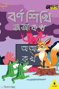 বর্ণ শিখি অ আ ক খ - প্লে শ্রেণি