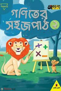 গণিতের সহজ পাঠ ২