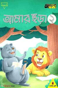 আমার ছড়া ২