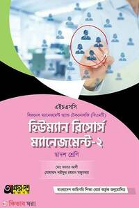 হিউম্যান রিসোর্স ম্যানেজমেন্ট-২